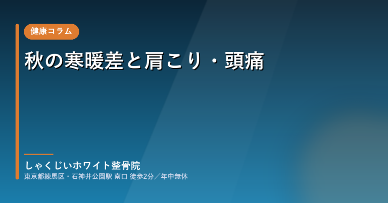 秋の寒暖差と肩こり・頭痛（健康コラム）