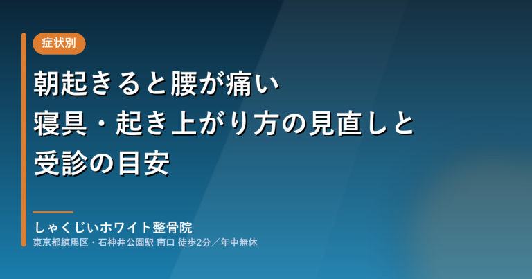 朝起きると腰が痛いときの寝具・起き上がり方の見直しと受診の目安