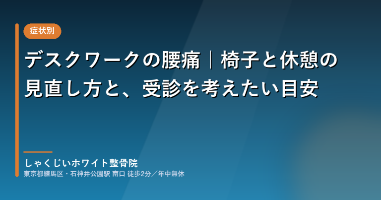 デスクワークで腰が痛いときの、椅子と休憩の見直し方と受診の目安
