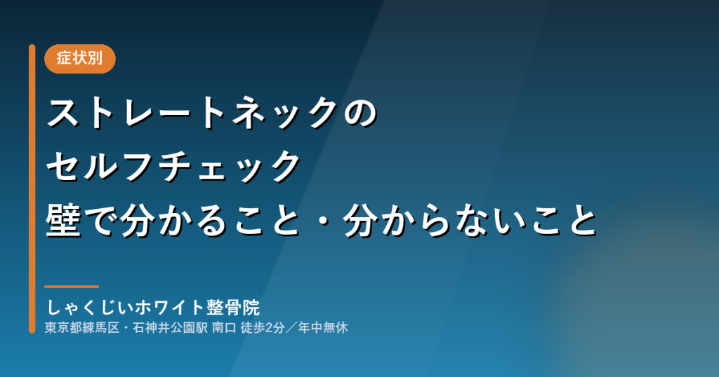 ストレートネックのセルフチェック。壁を使って確かめられることと、確かめられないこと