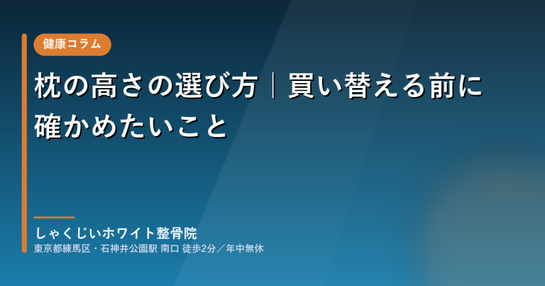 枕の高さの選び方｜買い替える前に確かめたいこと（しゃくじいホワイト整骨院）